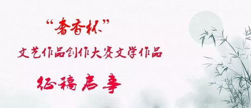 奢香杯文藝創(chuàng)作全面綻放 從歌曲、美術(shù)、攝影到文學(xué)的華麗蛻變